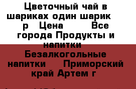 Цветочный чай в шариках,один шарик ,—70р › Цена ­ 70 - Все города Продукты и напитки » Безалкогольные напитки   . Приморский край,Артем г.